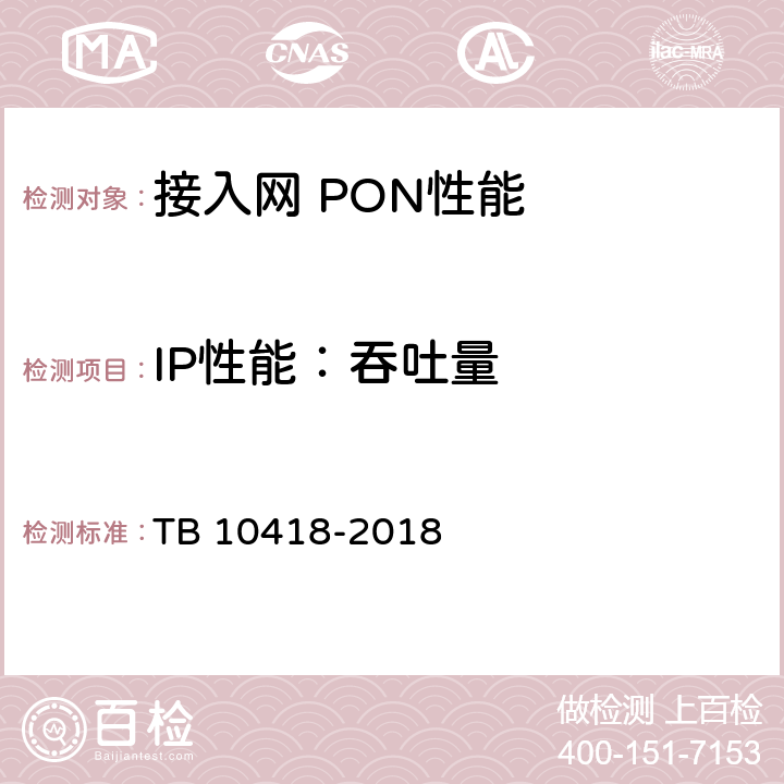 IP性能：吞吐量 铁路通信工程施工质量验收标准 TB 10418-2018 7.4.1