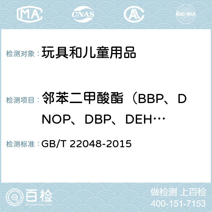 邻苯二甲酸酯（BBP、DNOP、DBP、DEHP、DIDP、DINP） 玩具及儿童用品 聚氯乙烯塑料中邻苯二甲酸酯增塑剂的测定 GB/T 22048-2015