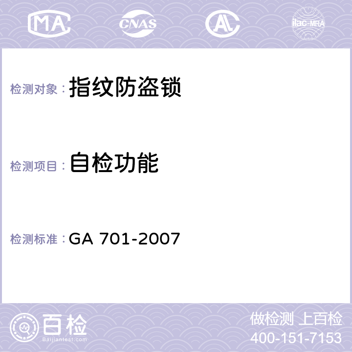 自检功能 指纹防盗锁通用技术条件 GA 701-2007 6.3.1