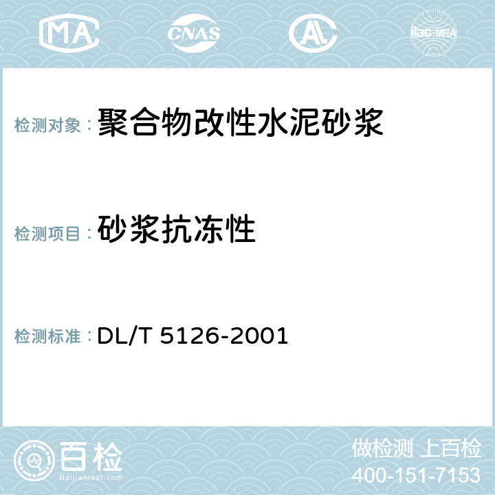 砂浆抗冻性 DL/T 5126-2001 聚合物改性水泥砂浆试验规程(附条文说明)
