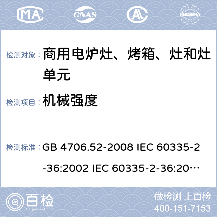 机械强度 家用和类似用途电器的安全 第2部分：商用电炉灶、烤箱、灶和灶单元的特殊要求 GB 4706.52-2008 IEC 60335-2-36:2002 IEC 60335-2-36:2002/AMD1:2004 IEC 60335-2-36:2002/AMD2:2008 EN 60335-2-36:2002 21