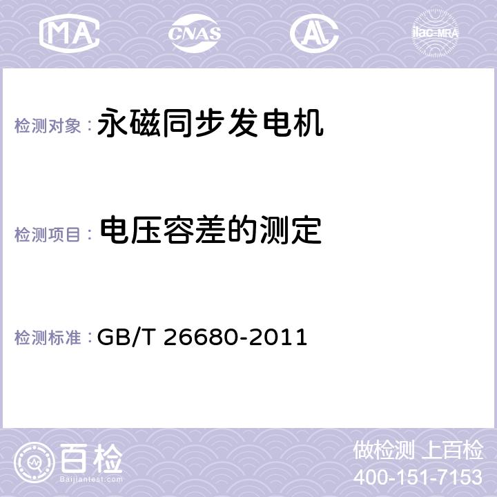 电压容差的测定 永磁同步发电机技术条件 GB/T 26680-2011 5.14