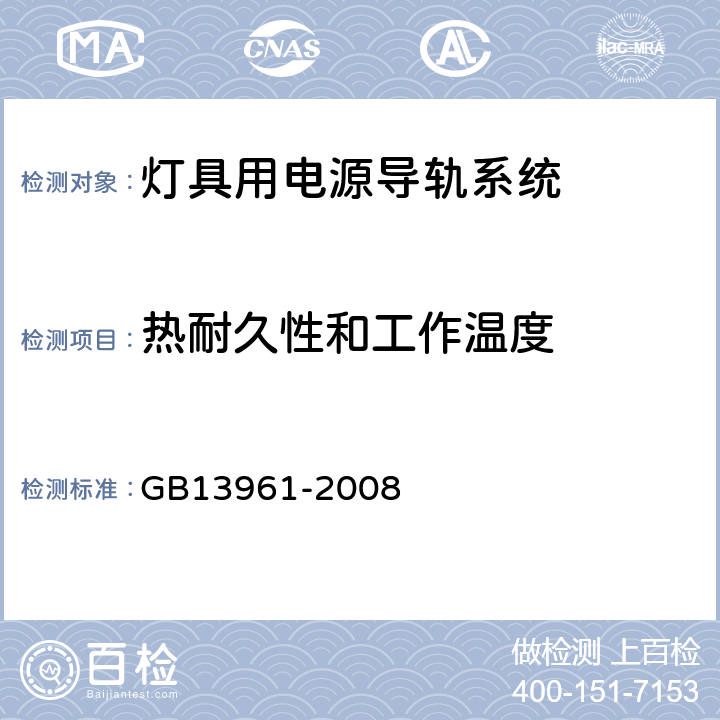 热耐久性和工作温度 灯具用电源导轨系统 GB13961-2008 Cl12