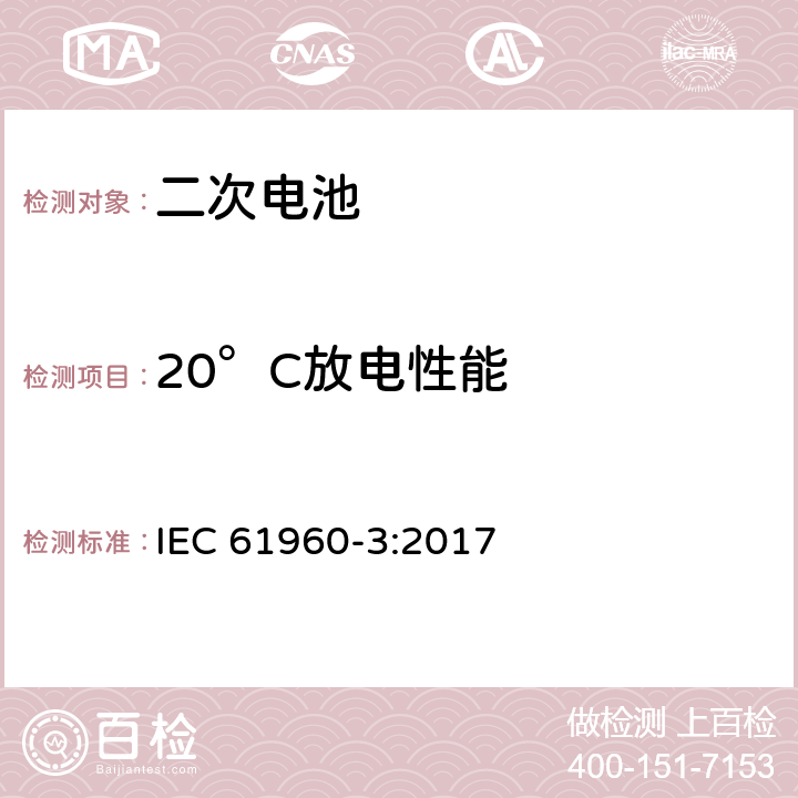 20°C放電性能 含堿性或其它非酸性電解質的蓄電池和蓄電池組 便攜式密封蓄電池和蓄電池組 第3部分：方形或圓柱形鋰電池及鋰電池組 IEC 61960-3:2017 7.3.1