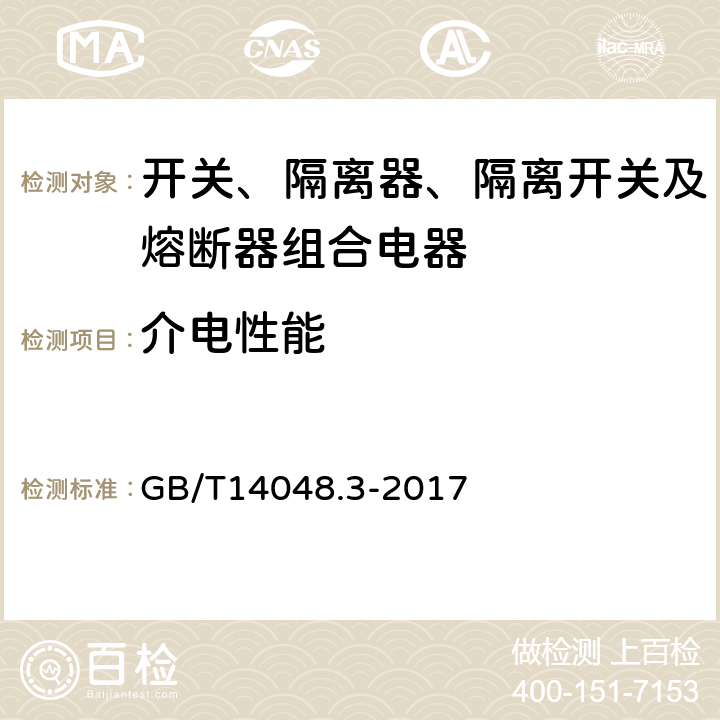 介电性能 低压开关设备和控制设备 第3部分：开关、隔离器、隔离开关及熔断器组合电器 GB/T14048.3-2017 8.3.3.2,8.3.3.4,8.3.4.2,8.3.5.3,8.3.6.3,8.3.7.2