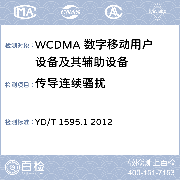 传导连续骚扰 2GHz WCDMA数字蜂窝移动通信系统的电磁兼容性要求和测量方法 第1部分：用户设备及其辅助设备 YD/T 1595.1 2012 8.4/8.5/8.6