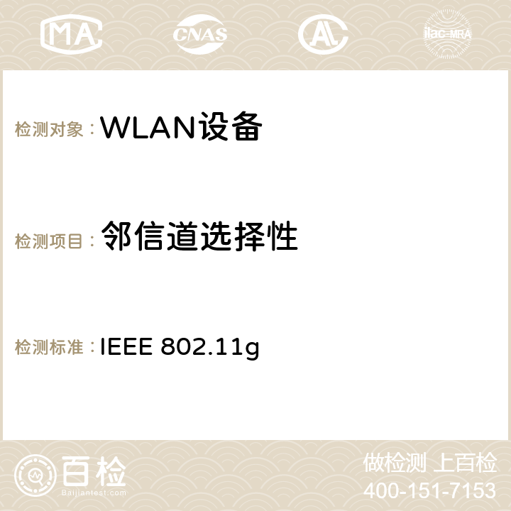 邻信道选择性 IEEE 802.11g 无线局域网媒体访问控制(MAC)和物理层(PHY)规范.扩展到2.4 GHZ带宽的更高数据速率  19.5.2