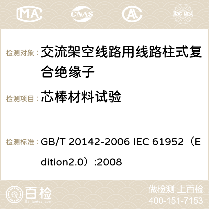 芯棒材料试验 标称电压高于1000V的交流架空线路用线路柱式复合绝缘子—定义、试验方法及接收准则 GB/T 20142-2006 IEC 61952（Edition2.0）:2008 6.5