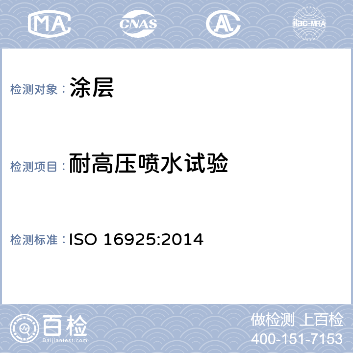 耐高压喷水试验 ISO 16925:2014 涂料和清漆-涂料耐高压喷水性能测试 