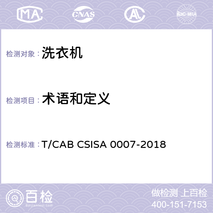 术语和定义 A 0007-2018 家用和类似用途电动洗衣机真丝洗涤程序评价方法 T/CAB CSIS Cl. 3