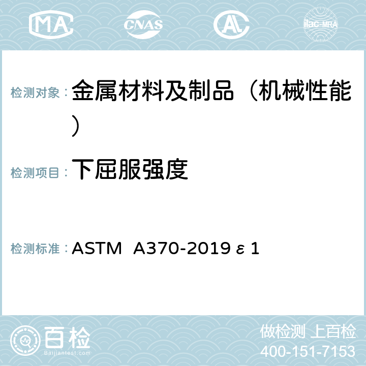 下屈服强度 钢产品的力学性能试验标准和方法 ASTM A370-2019ε1 拉伸试验 6-14