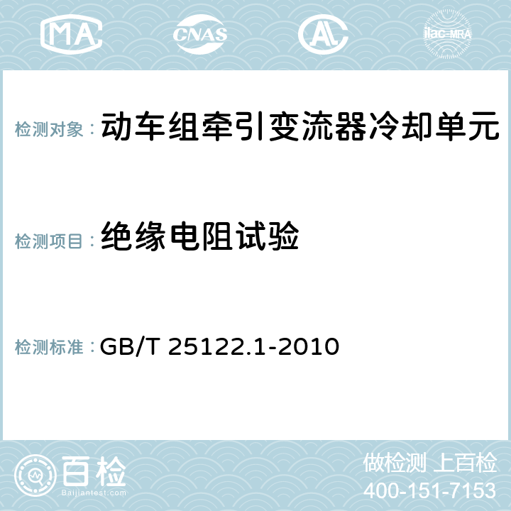 绝缘电阻试验 轨道交通 机车车辆用电力变流器 第1部分：试验特性和方法 GB/T 25122.1-2010