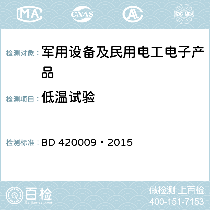 低温试验 北斗/全球卫星导航系统（GNSS） 测量型接收机通用规范 BD 420009—2015 5.15.1;5.15.2