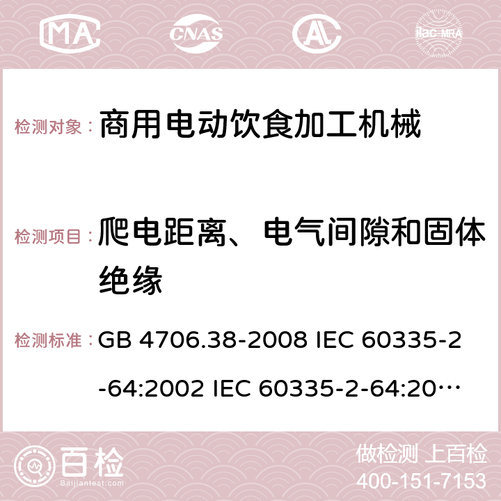 爬电距离、电气间隙和固体绝缘 家用和类似用途电器的安全 商用电动饮食加工机械的特殊要求 GB 4706.38-2008 IEC 60335-2-64:2002 IEC 60335-2-64:2002/AMD1:2007 EN 60335-2-64:2000 29