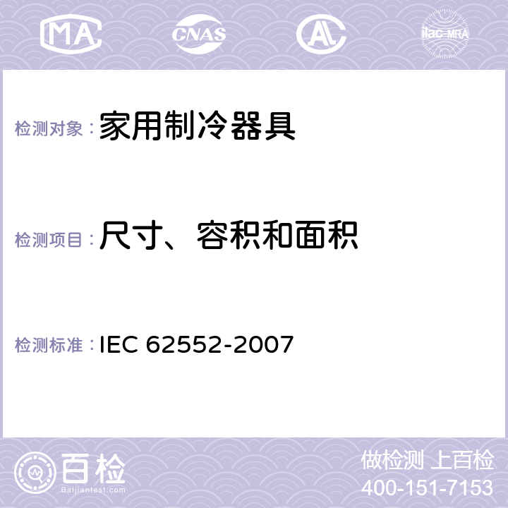 尺寸、容积和面积 IEC 62552-2007 家用冷藏器具 特性和测试方法