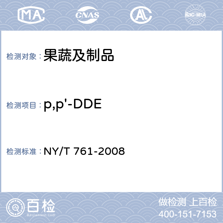 p,p'-DDE 蔬菜和水果中有机磷、有机氯、拟除虫菊酯和氨基甲酸酯类农药多残留的测定 NY/T 761-2008