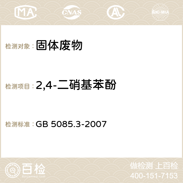 2,4-二硝基苯酚 危险废物鉴别标准 浸出毒性鉴别（附录K 固体废物 半挥发性有机化合物的测定 气相色谱/质谱法） GB 5085.3-2007