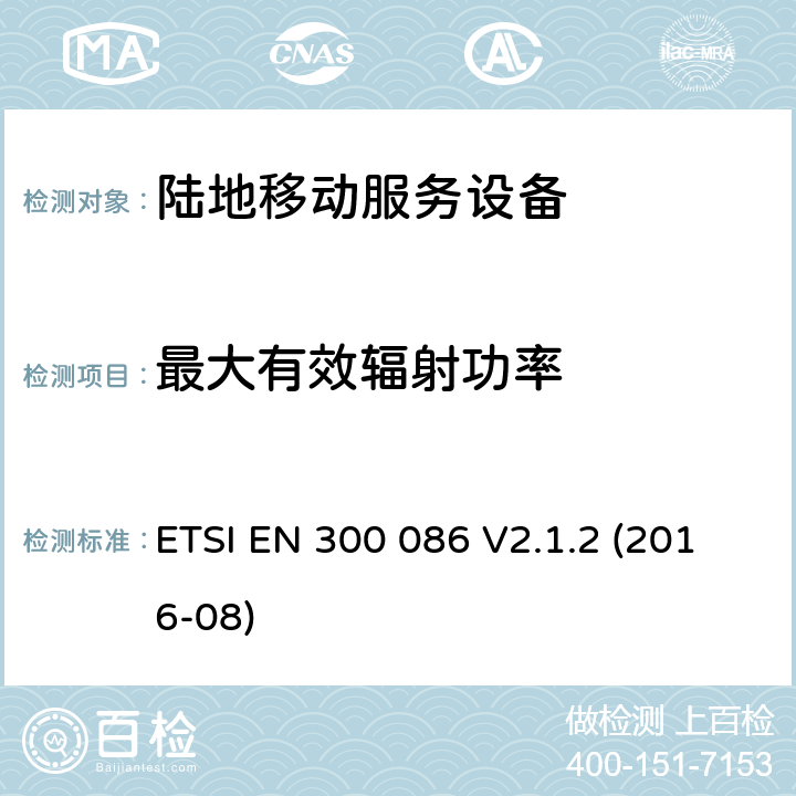 最大有效辐射功率 陆地移动服务,与内部或外部的射频设备连接器主要用于模拟语音,协调标准覆盖的基本要求第2014/53号指令第3.2条/ EU ETSI EN 300 086 V2.1.2 (2016-08) 7.3