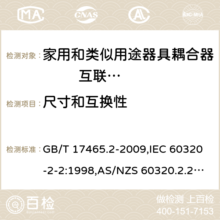 尺寸和互换性 家用和类似用途器具耦合器 第2部分: 家用和类似设备用互连耦合器 GB/T 17465.2-2009,IEC 60320-2-2:1998,AS/NZS 60320.2.2:2004,EN 60320-2-2:1998 9