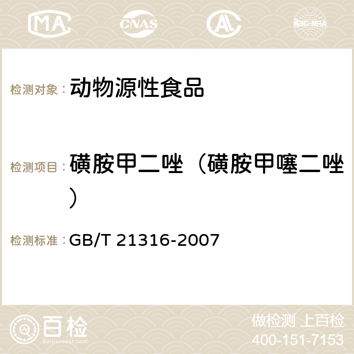 磺胺甲二唑（磺胺甲噻二唑） 动物源性食品中磺胺类药物残留量的测定 高效液相色谱-质谱质谱法 GB/T 21316-2007