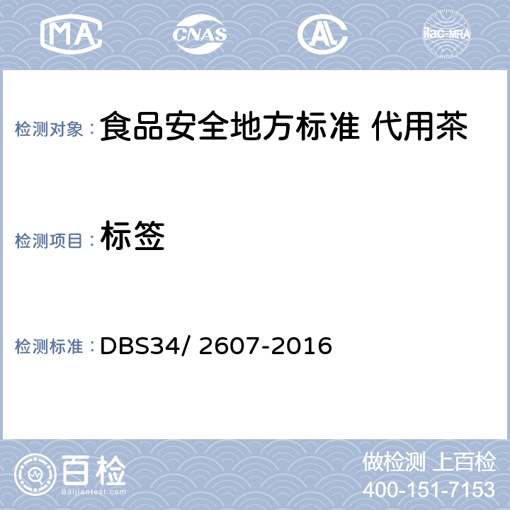 标签 DBS 34/2607-2016 食品安全地方标准 代用茶 DBS34/ 2607-2016