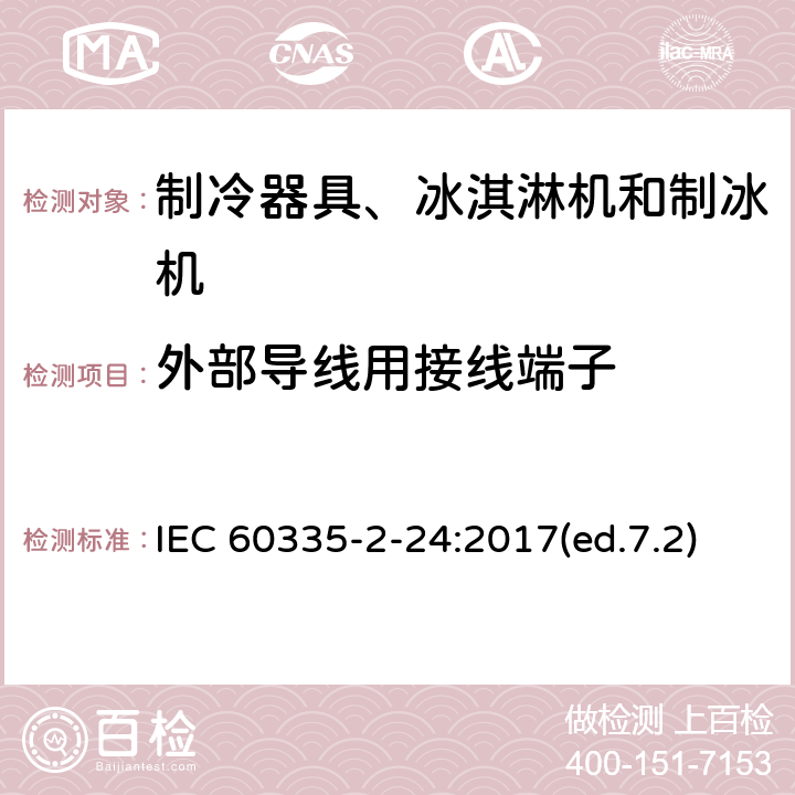 外部导线用接线端子 家用和类似用途电器的安全 制冷器具、冰淇淋机和制冰机的特殊要求 IEC 60335-2-24:2017(ed.7.2) 第26章