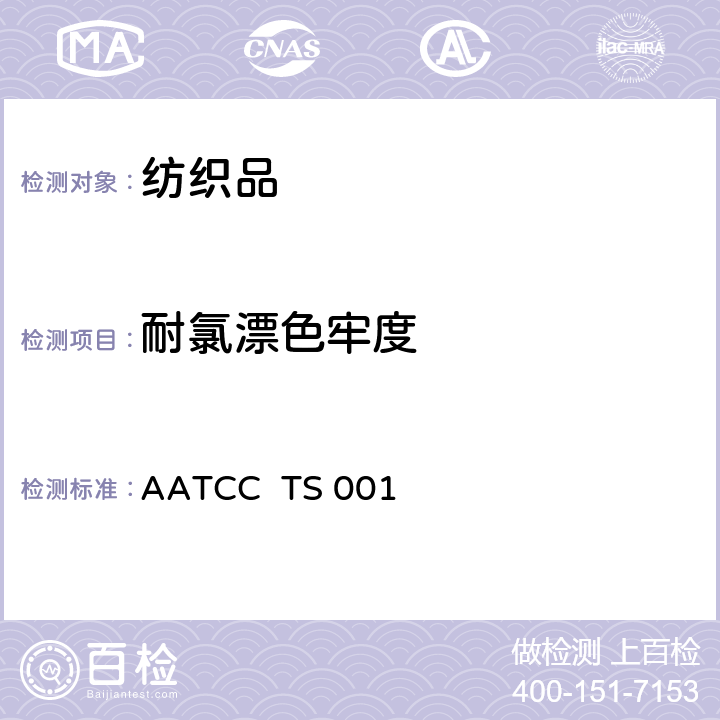 耐氯漂色牢度 AATCCTS 001 快速法测定耐氯和非氯漂白色牢度 AATCC TS 001