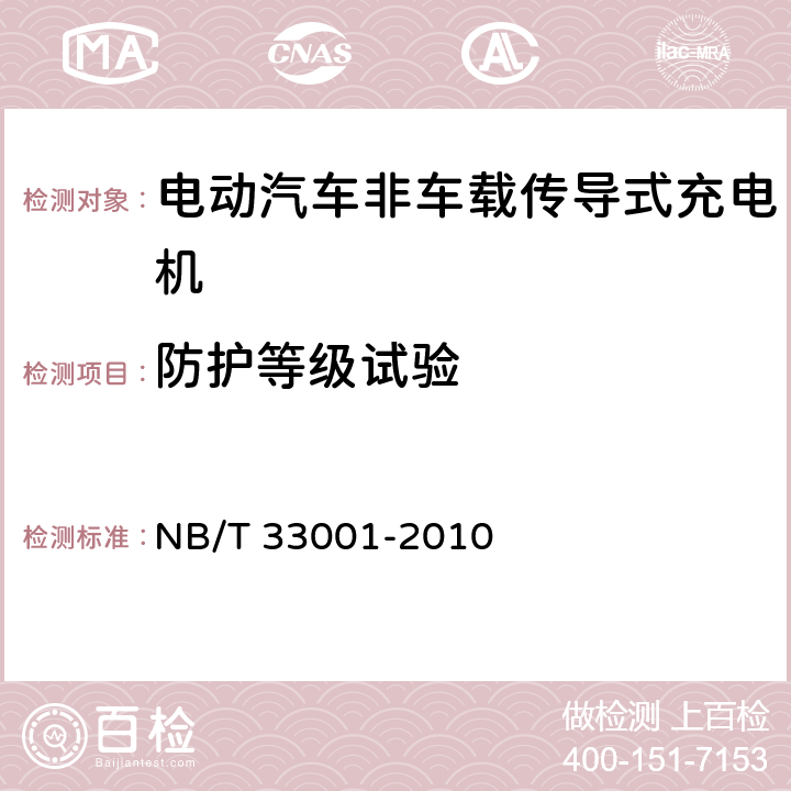 防护等级试验 电动汽车非车载传导式充电机技术条件 NB/T 33001-2010 8.3