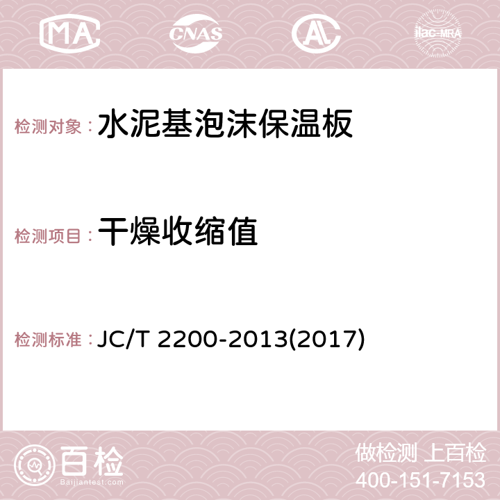 干燥收缩值 《水泥基泡沫保温板》 JC/T 2200-2013(2017) 6.7