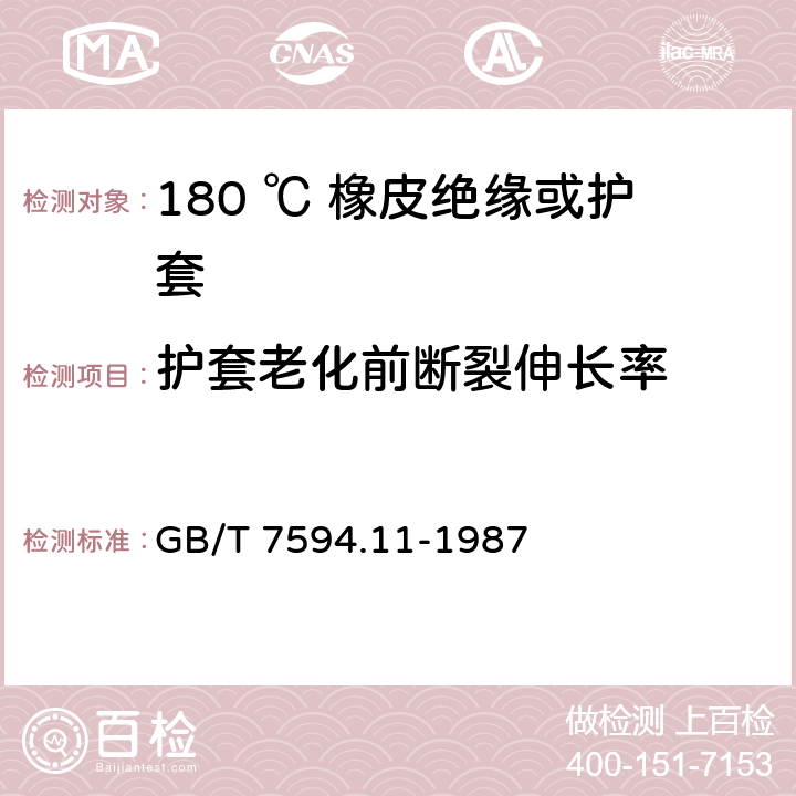 护套老化前断裂伸长率 GB/T 7594.11-1987 电线电缆橡皮构缘和橡皮护套 第11部分:180℃橡皮绝缘或护套