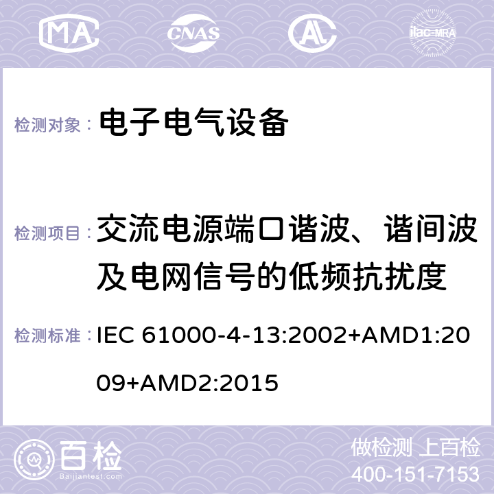 交流电源端口谐波、谐间波及电网信号的低频抗扰度 电磁兼容 试验和测量技术 交流电源端口谐波、谐间波及电网信号的低频抗扰度试验 IEC 61000-4-13:2002+AMD1:2009+AMD2:2015