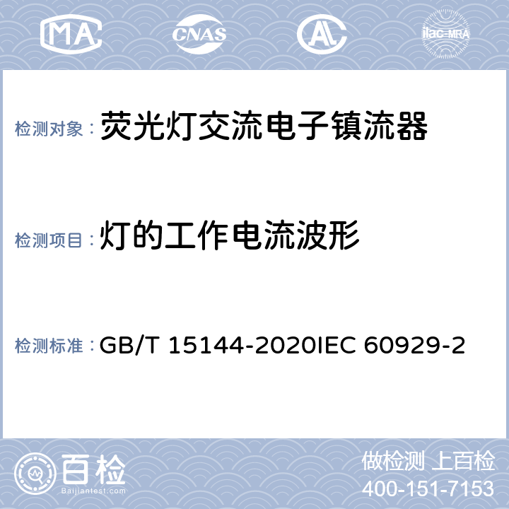 灯的工作电流波形 管形荧光灯用交流和/或直流电子控制装置 性能要求 GB/T 15144-2020
IEC 60929-2011+Amd1-2015
EN 60929:2011 12