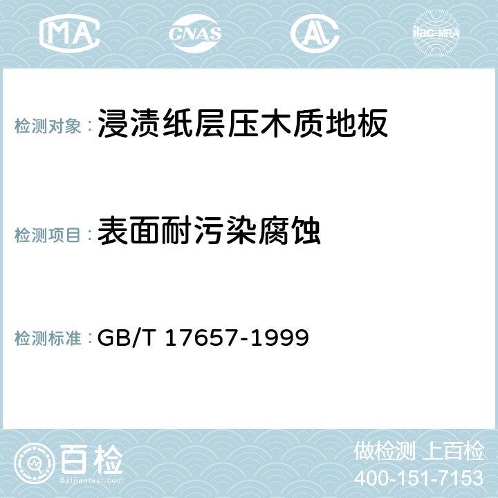 表面耐污染腐蚀 人造板及饰面人造板理化性能试验方法 GB/T 17657-1999 4.37