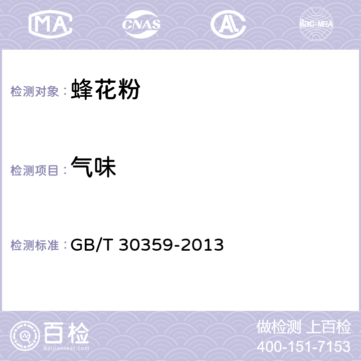 气味 蜂花粉 GB/T 30359-2013 5.1.2