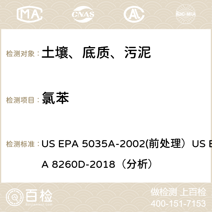 氯苯 挥发性有机物的测定 气相色谱/质谱法（GC/MS）(分析) US EPA 5035A-2002(前处理）US EPA 8260D-2018（分析）