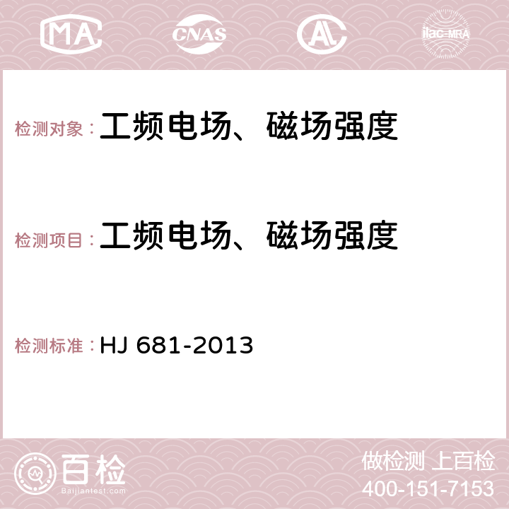 工频电场、磁场强度 交流输变电工程电磁环境监测方法 HJ 681-2013 4.4,4.5