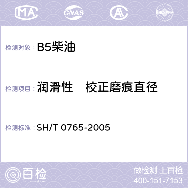 润滑性　校正磨痕直径 柴油 润滑性评定法(高频往复试验机法) SH/T 0765-2005