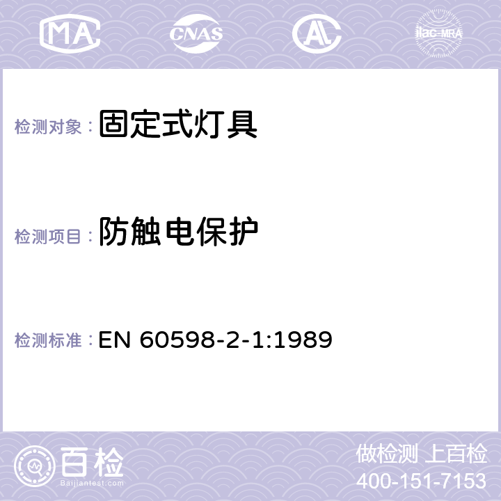 防触电保护 灯具　第2-1部分：特殊要求　固定式通用灯具 EN 60598-2-1:1989 1.11