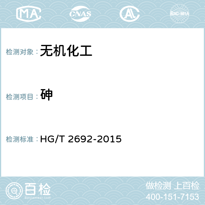 砷 HG/T 2692-2015 蓄电池用硫酸