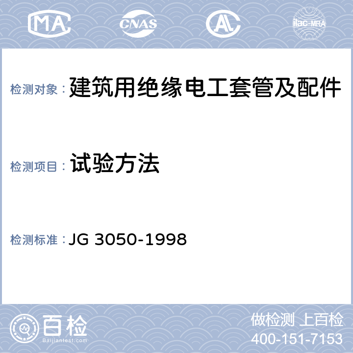试验方法 JG/T 3050-1998 【强改推】建筑用绝缘电工套管及配件