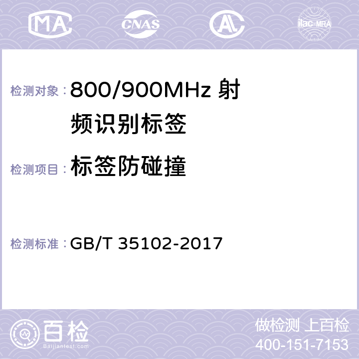 标签防碰撞 信息技术 射频识别 800/900MHz 空中接口符合性测试方法 GB/T 35102-2017 6.10