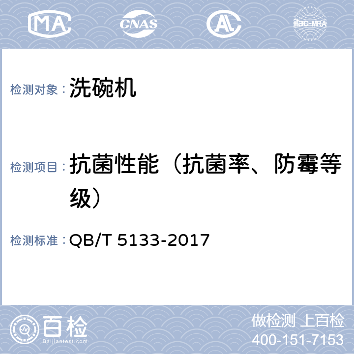 抗菌性能（抗菌率、防霉等級） 家用和類似用途洗碗機(jī)的抗菌、除菌功能技術(shù)要求及試驗方法 QB/T 5133-2017 附錄A