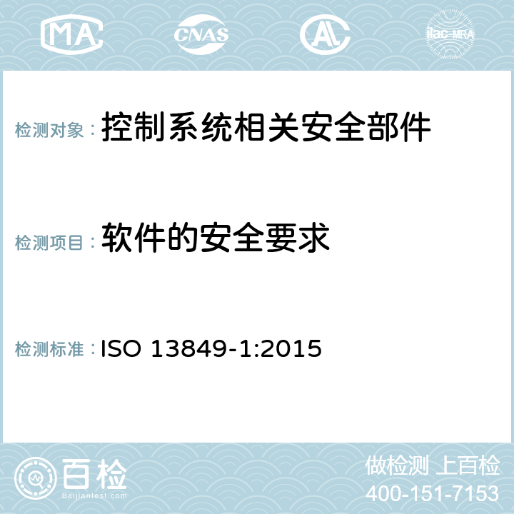 软件的安全要求 机械安全 控制系统安全相关部件 第1部分：设计通则 ISO 13849-1:2015 4.6
