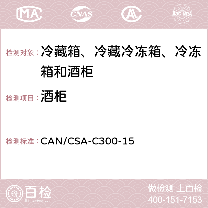 酒柜 CAN/CSA-C 300-15 家用冷藏箱、冷藏冷冻箱、冷冻箱和的能效性能和容量 CAN/CSA-C300-15 第10章