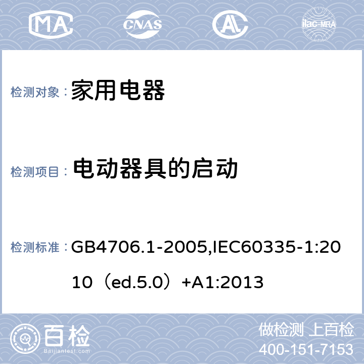 电动器具的启动 家用和类似用途电器的安全 通用要求 GB4706.1-2005,IEC60335-1:2010（ed.5.0）+A1:2013 9