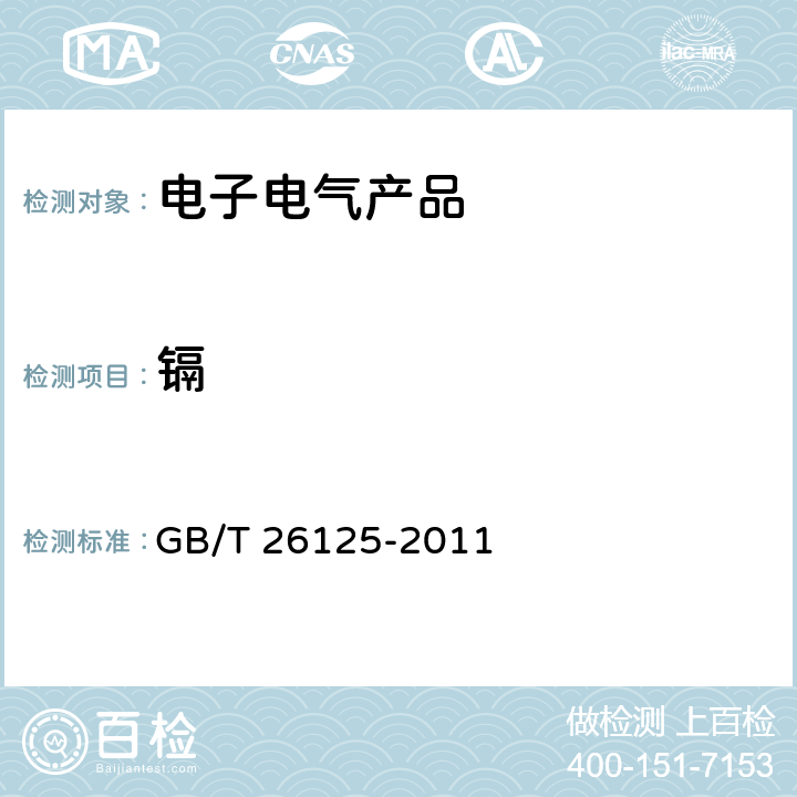 镉 电子电气产品 六种限用物质（铅、汞、镉、六价铬、多溴联苯和多溴二苯醚）的测定 GB/T 26125-2011 /6,8,9,10,附录D,F,G,H