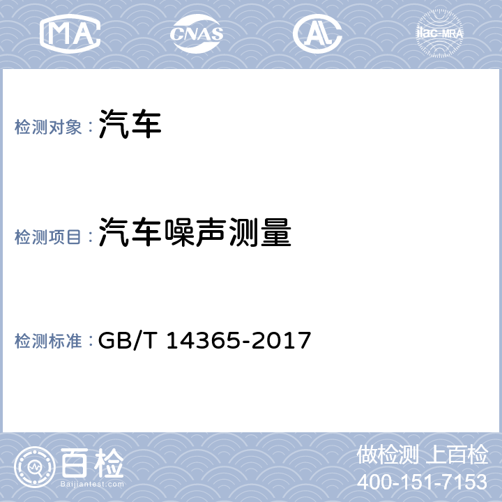 汽车噪声测量 声学 机动车辆定置噪声声压级测量方法 GB/T 14365-2017