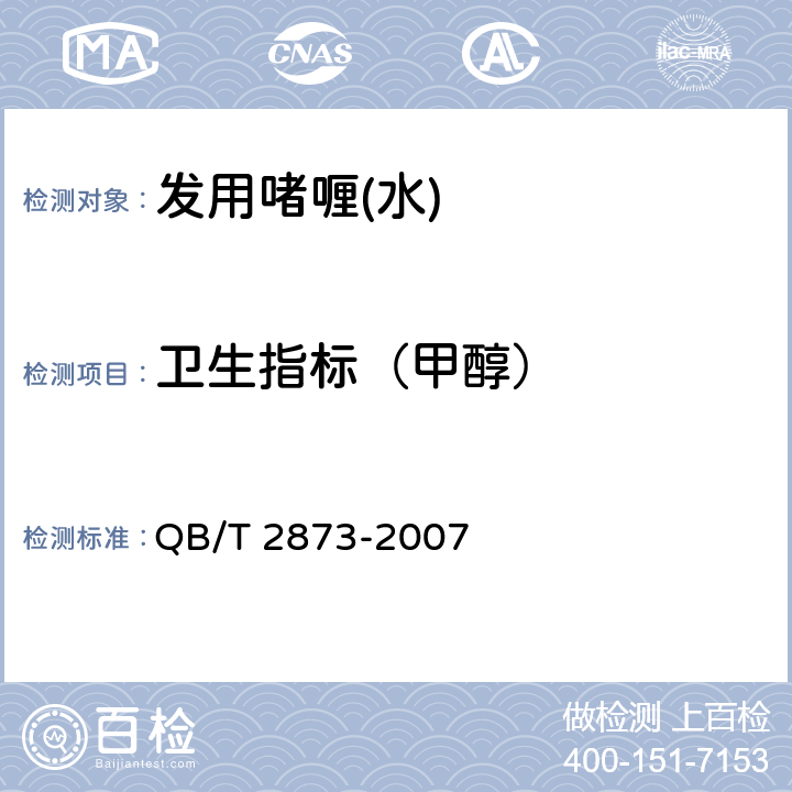 卫生指标（甲醇） 发用啫喱(水) QB/T 2873-2007 6.3