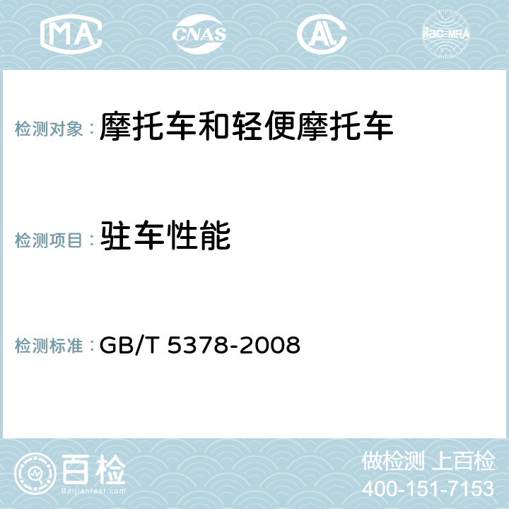 驻车性能 摩托车和轻便摩托车道路试验方法 GB/T 5378-2008 12