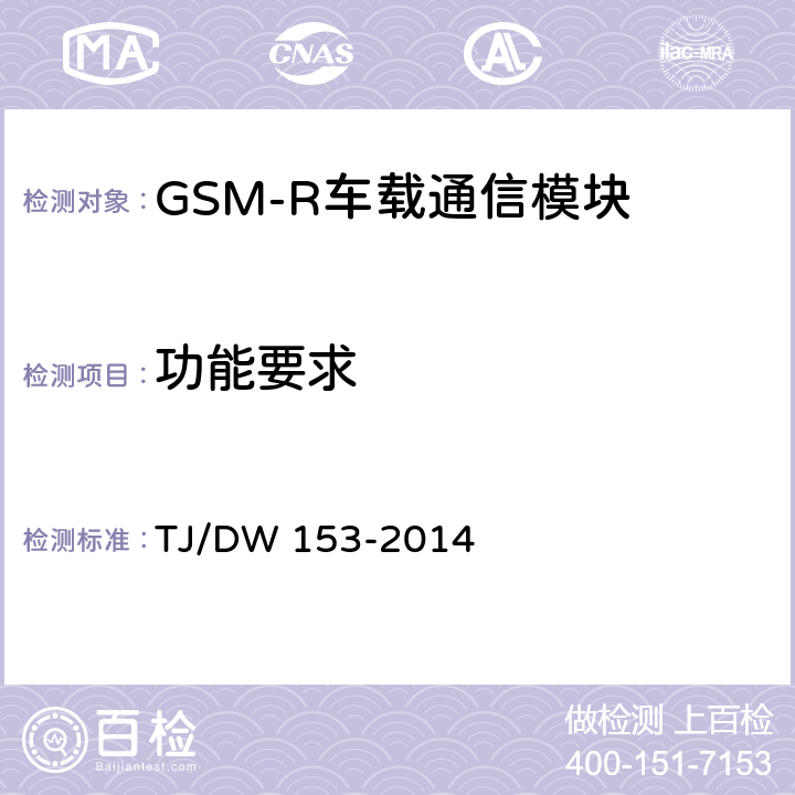 功能要求 铁总运[2014]36号 《铁路数字移动通信系统（GSM-R）车载通信模块技术规范》铁总运[2014]36号 TJ/DW 153-2014 6